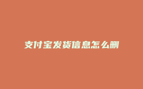 支付宝发货信息怎么删除