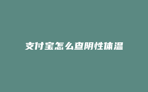 支付宝怎么查阴性体温