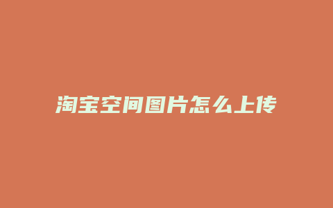 淘宝空间图片怎么上传