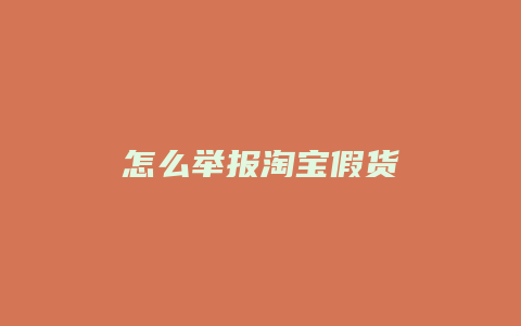 怎么举报淘宝假货