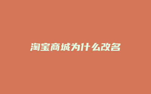 淘宝商城为什么改名