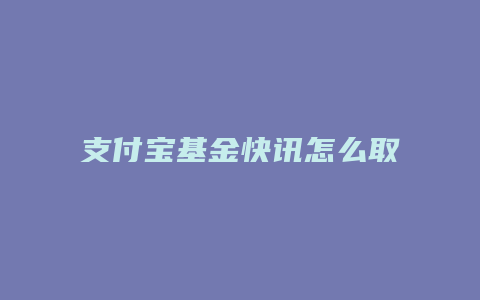 支付宝基金快讯怎么取消