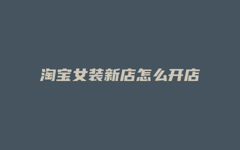 淘宝女装新店怎么开店