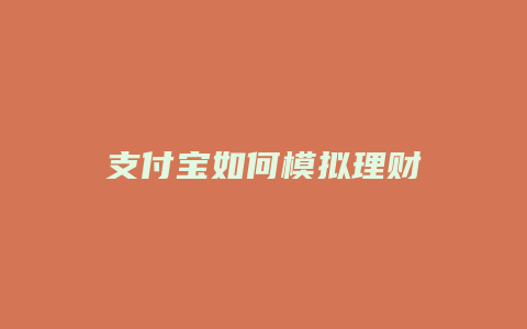 支付宝如何模拟理财