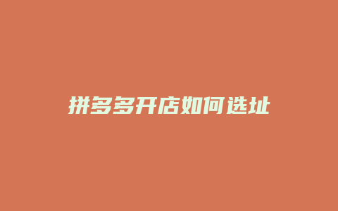 拼多多开店如何选址
