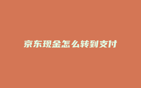 京东现金怎么转到支付宝