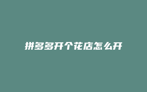 拼多多开个花店怎么开店