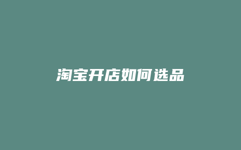 淘宝开店如何选品