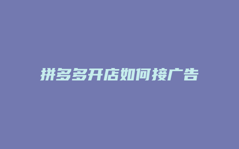拼多多开店如何接广告