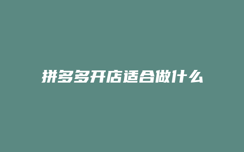拼多多开店适合做什么产品