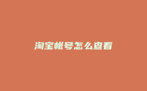 淘宝帐号怎么查看