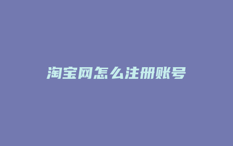 淘宝网怎么注册账号