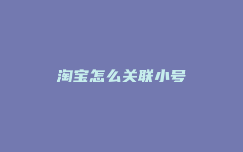 淘宝怎么关联小号