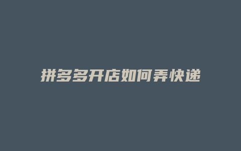 拼多多开店如何弄快递