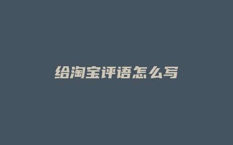 给淘宝评语怎么写