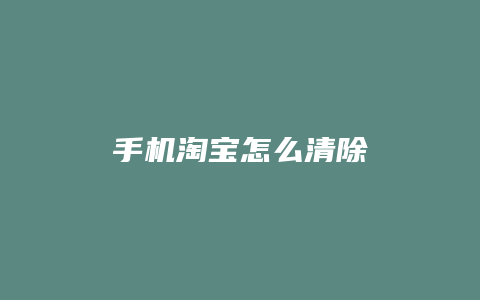 手机淘宝怎么清除