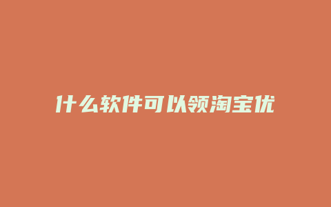 什么软件可以领淘宝优惠卷