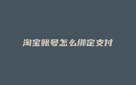 淘宝账号怎么绑定支付宝账号