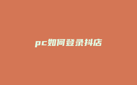 pc如何登录抖店