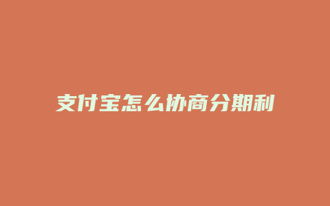 支付宝怎么协商分期利息