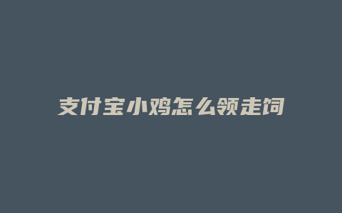支付宝小鸡怎么领走饲料