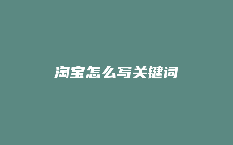 淘宝怎么写关键词