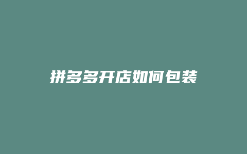 拼多多开店如何包装
