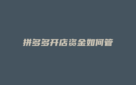拼多多开店资金如何管理的