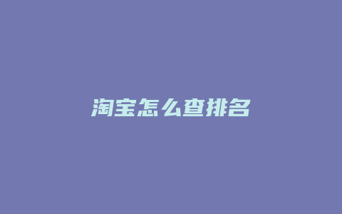 淘宝怎么查排名