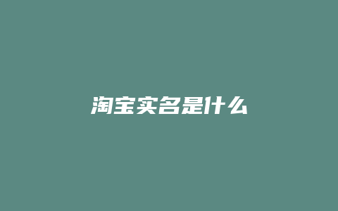 淘宝实名是什么
