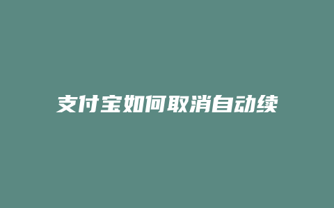 支付宝如何取消自动续费