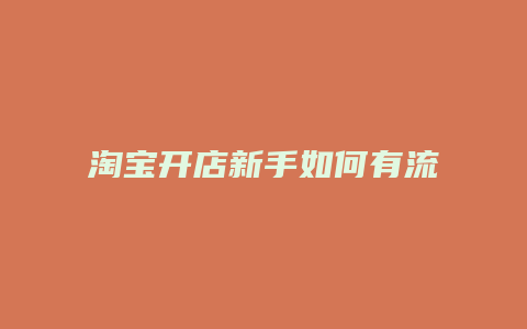 淘宝开店新手如何有流量