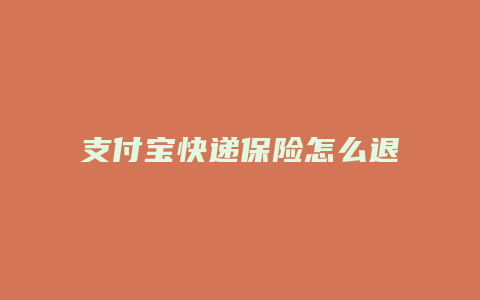 支付宝快递保险怎么退