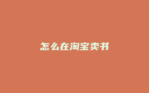 怎么在淘宝卖书