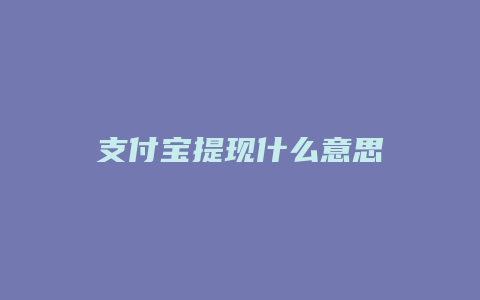支付宝提现什么意思
