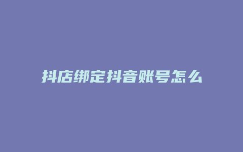 抖店绑定抖音账号怎么开播