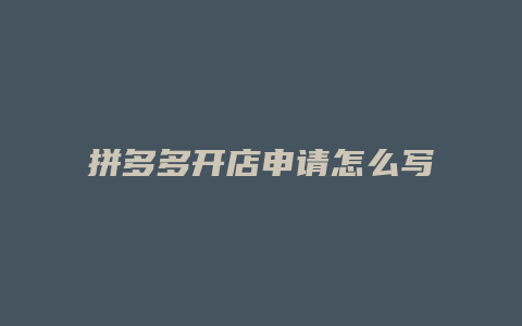 拼多多开店申请怎么写