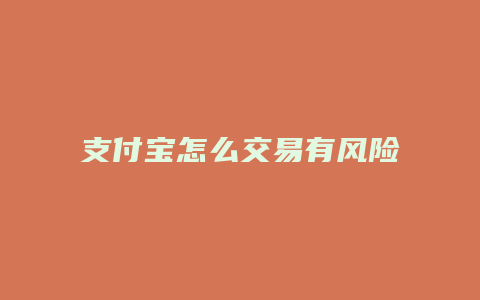 支付宝怎么交易有风险