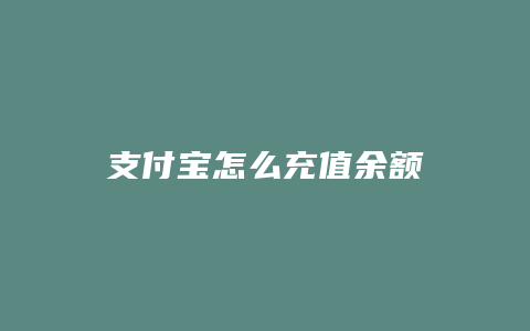 支付宝怎么充值余额