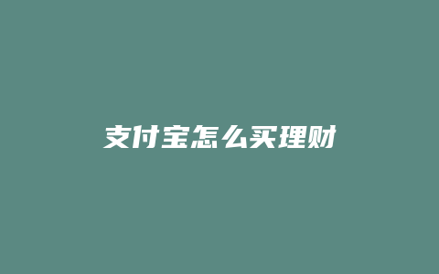 支付宝怎么买理财