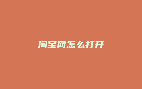 淘宝网怎么打开