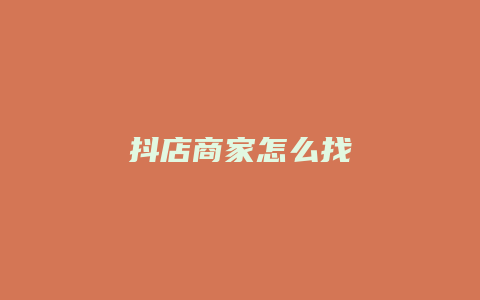 抖店商家怎么找