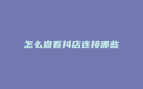 怎么查看抖店连接哪些抖音号