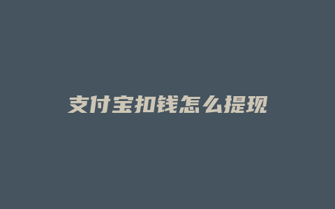 支付宝扣钱怎么提现
