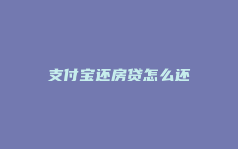 支付宝还房贷怎么还