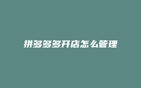 拼多多多开店怎么管理