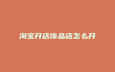 淘宝开店饰品店怎么开店