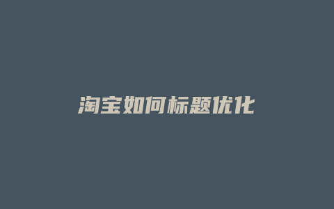 淘宝如何标题优化