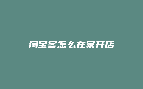 淘宝客怎么在家开店