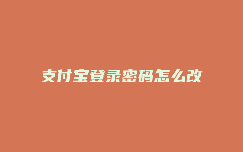 支付宝登录密码怎么改